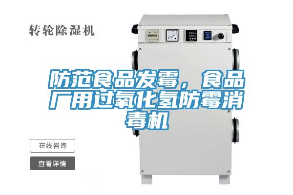 防範食品發黴，食品廠用過氧化氫防黴消毒機