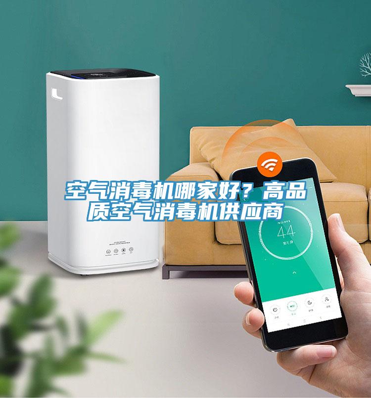 空氣消毒機哪家好？高品質空氣消毒機供應商