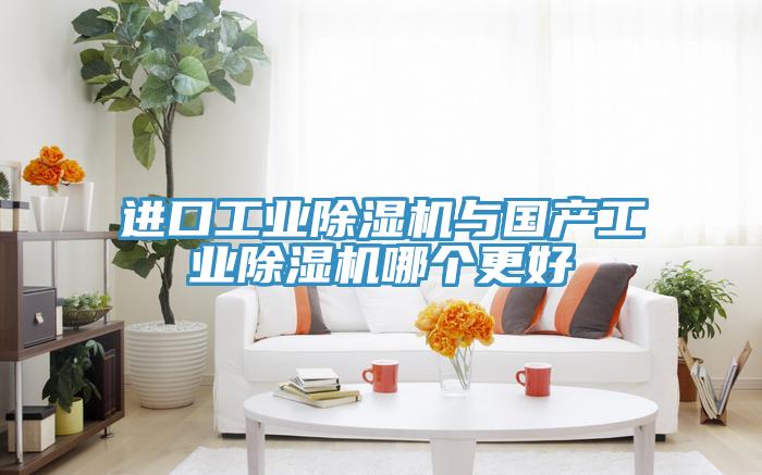 進口工業草莓小视频黄色與國產工業草莓小视频黄色哪個更好