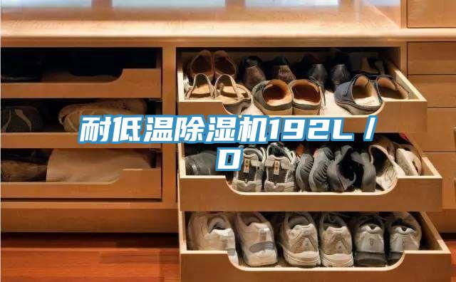 耐低溫草莓小视频黄色192L／D