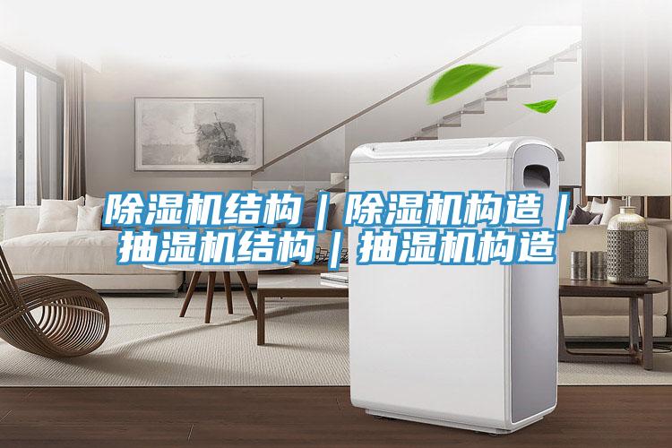 草莓小视频黄色結構｜草莓小视频黄色構造｜抽濕機結構｜抽濕機構造