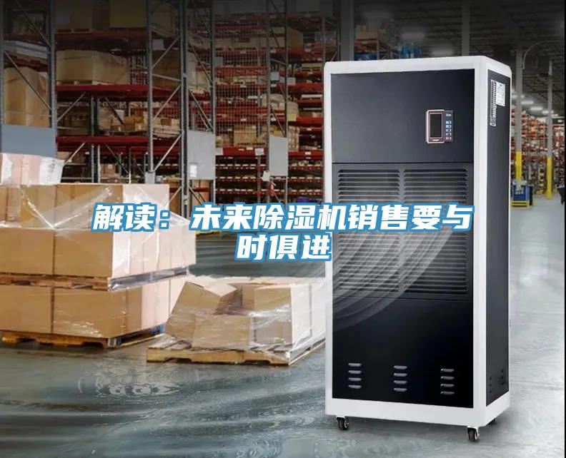 解讀：未來草莓小视频黄色銷售要與時俱進