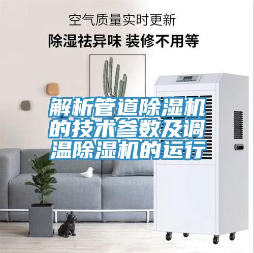 解析管道草莓小视频黄色的技術參數及調溫草莓小视频黄色的運行
