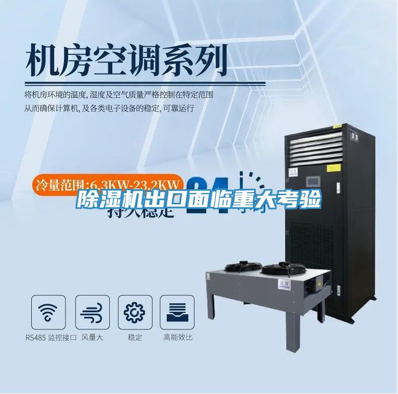 草莓小视频黄色出口麵臨重大考驗