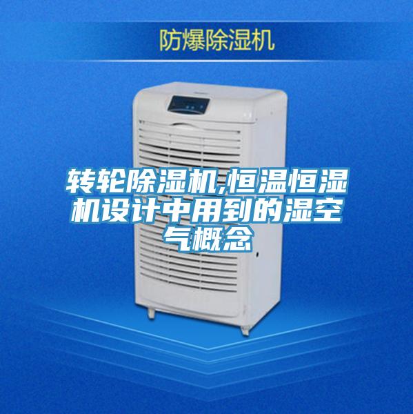 轉輪草莓小视频黄色,恒溫恒濕機設計中用到的濕空氣概念