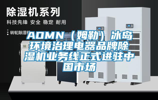 AOMN（姆勒）冰島環境治理電器品牌草莓小视频黄色業務線正式進駐中國市場