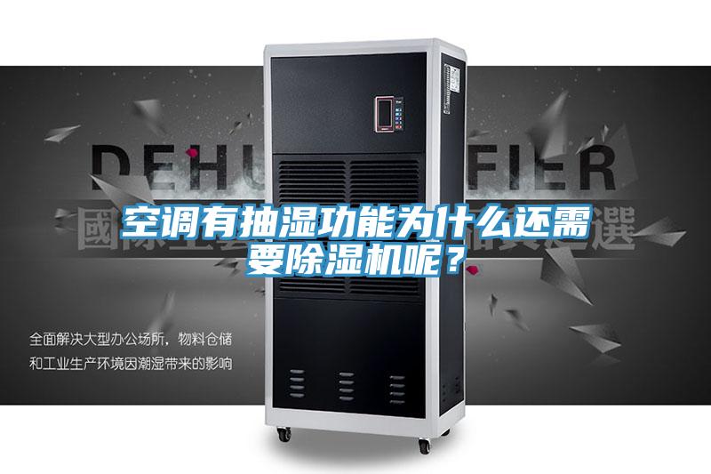 空調有抽濕功能為什麽還需要草莓小视频黄色呢？