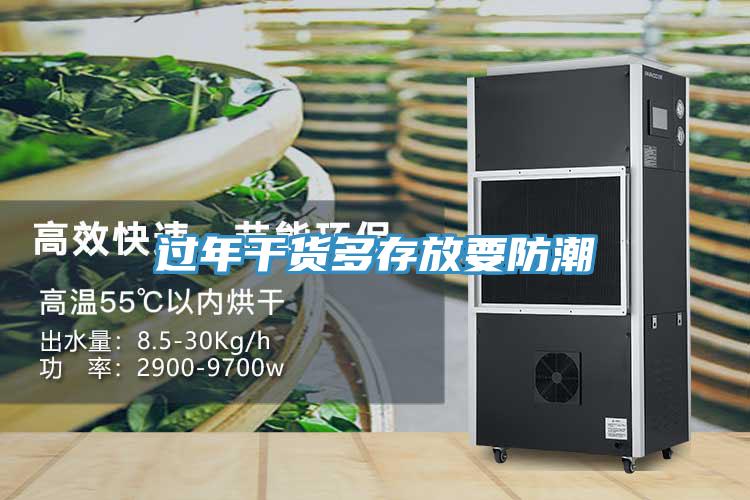 過年幹貨多存放要防潮