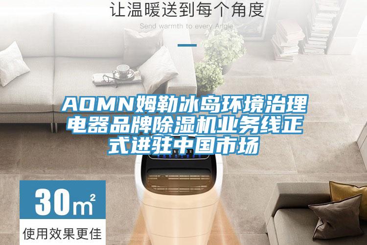 AOMN姆勒冰島環境治理電器品牌草莓小视频黄色業務線正式進駐中國市場