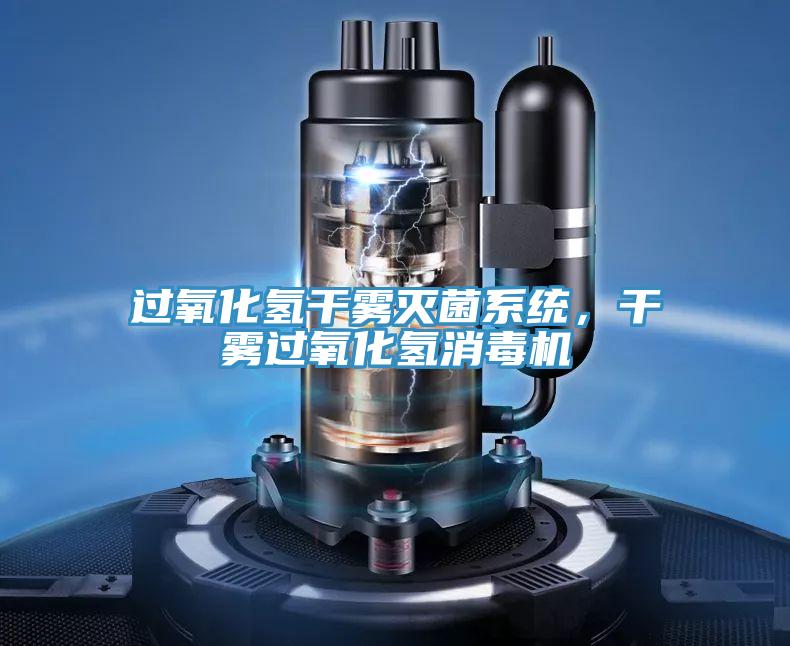 過氧化氫幹霧滅菌係統，幹霧過氧化氫消毒機