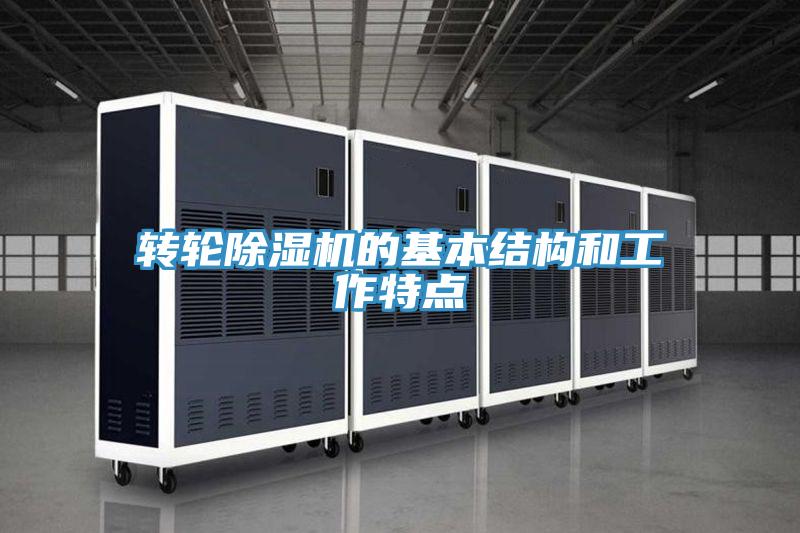 轉輪草莓小视频黄色的基本結構和工作特點