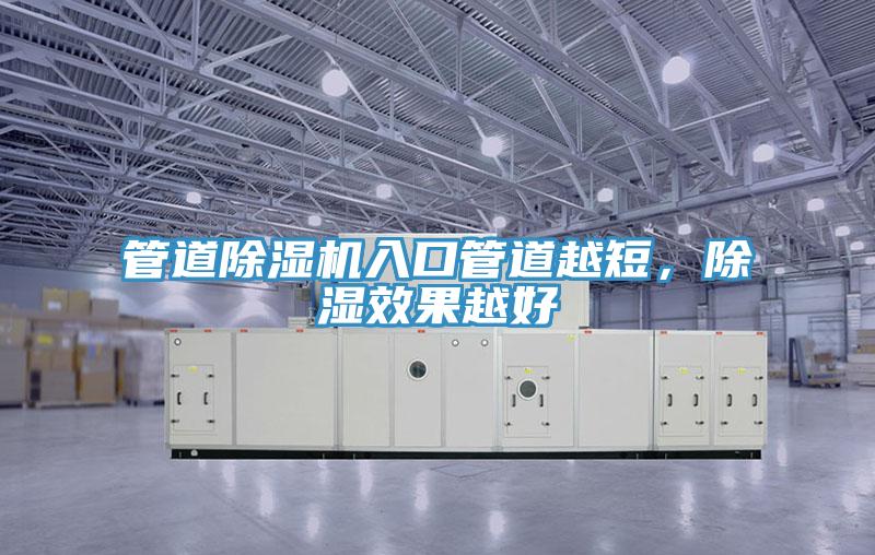 管道草莓小视频黄色入口管道越短，除濕效果越好