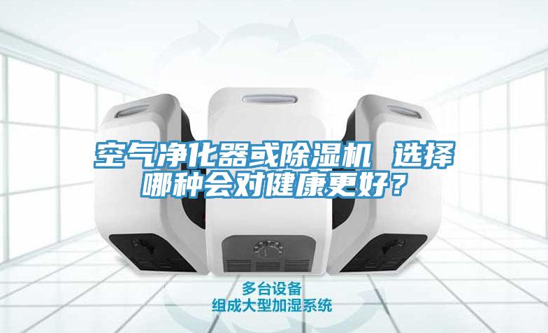 空氣淨化器或草莓小视频黄色 選擇哪種會對健康更好？