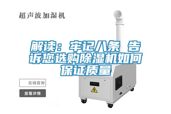 解讀：牢記八條 告訴您選購草莓小视频黄色如何保證質量