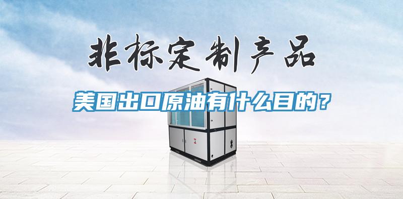 美國出口原油有什麽目的？