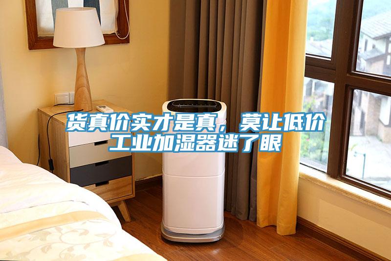 貨真價實才是真，莫讓低價工業加濕器迷了眼