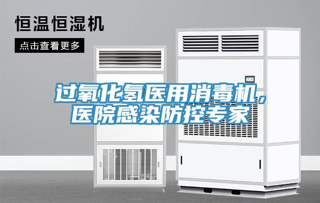 過氧化氫醫用消毒機，醫院感染防控專家