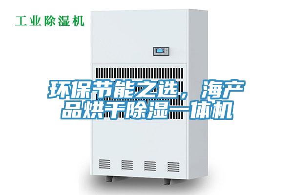 環保節能之選，海產品烘幹除濕一體機