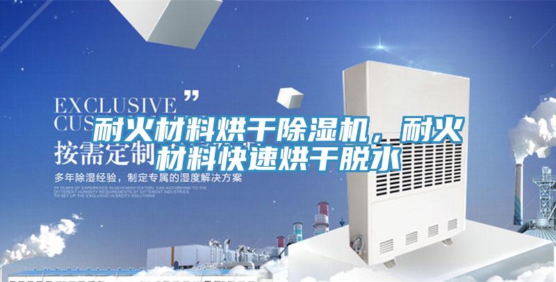 耐火材料烘幹草莓小视频黄色，耐火材料快速烘幹脫水
