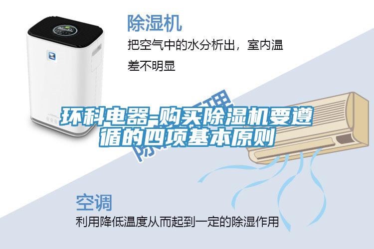 環科電器-購買草莓小视频黄色要遵循的四項基本原則