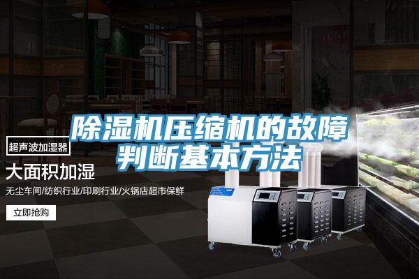 草莓小视频黄色壓縮機的故障判斷基本方法