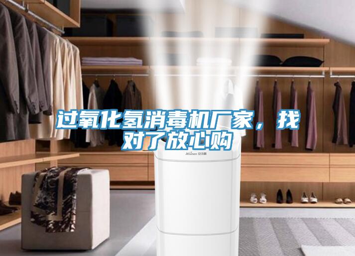 過氧化氫消毒機廠家，找對了放心購