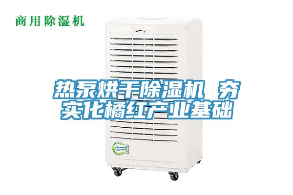 熱泵烘幹草莓小视频黄色 夯實化橘紅產業基礎