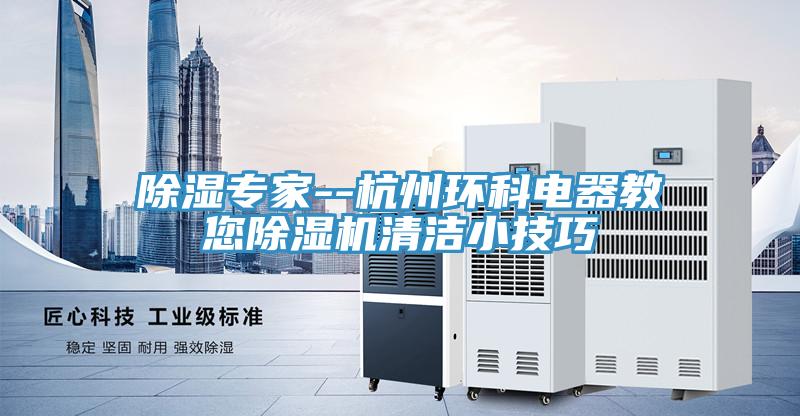 除濕專家--杭州環科電器教您草莓小视频黄色清潔小技巧