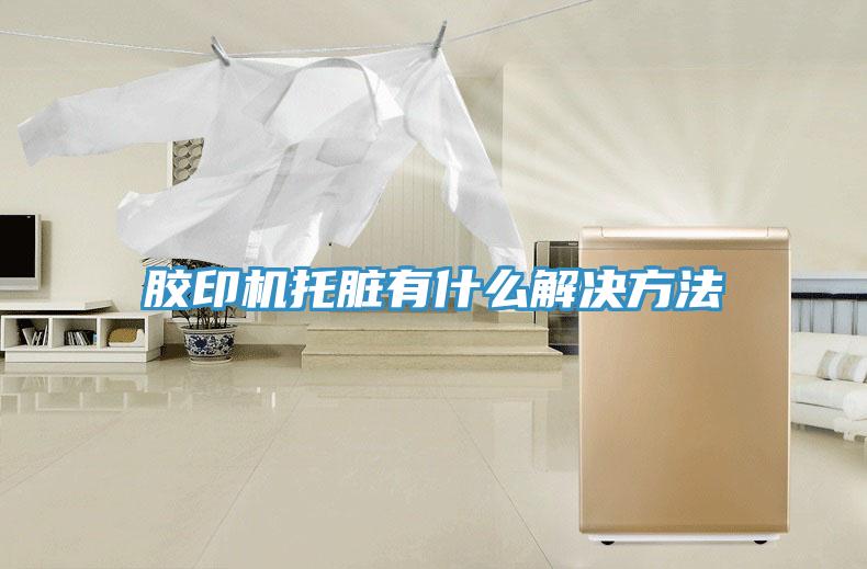 膠印機托髒有什麽解決方法