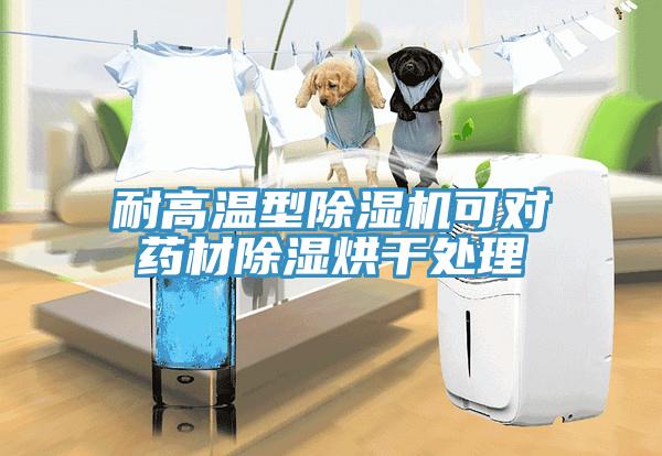 耐高溫型草莓小视频黄色可對藥材除濕烘幹處理