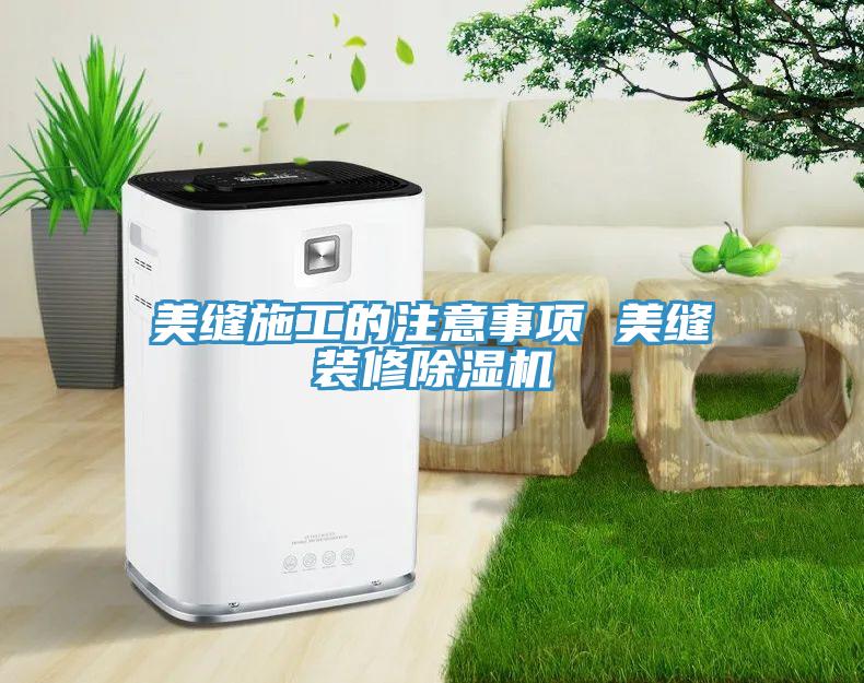 美縫施工的注意事項 美縫裝修草莓小视频黄色