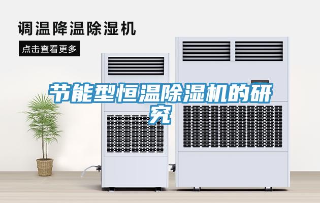 節能型恒溫草莓小视频黄色的研究