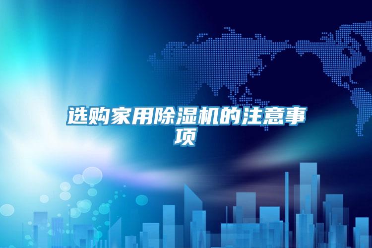 選購家用草莓小视频黄色的注意事項