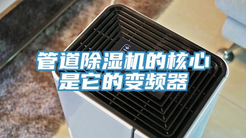管道草莓小视频黄色的核心是它的變頻器