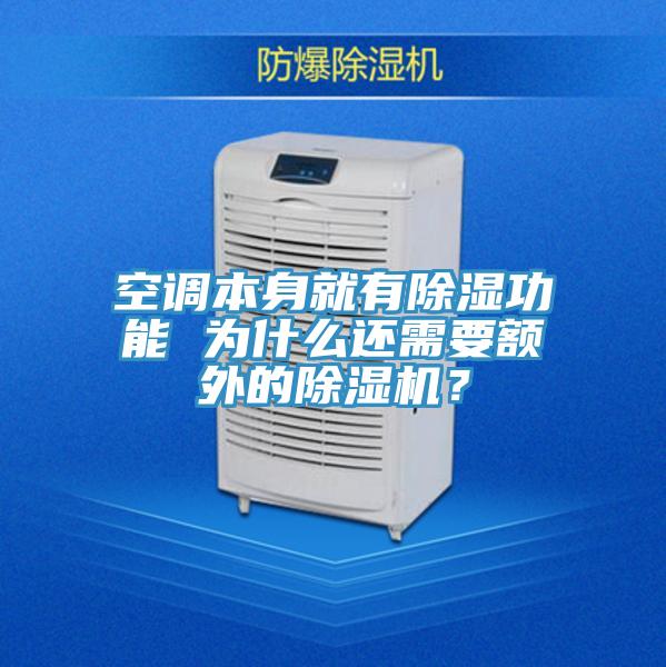 空調本身就有除濕功能 為什麽還需要額外的草莓小视频黄色？