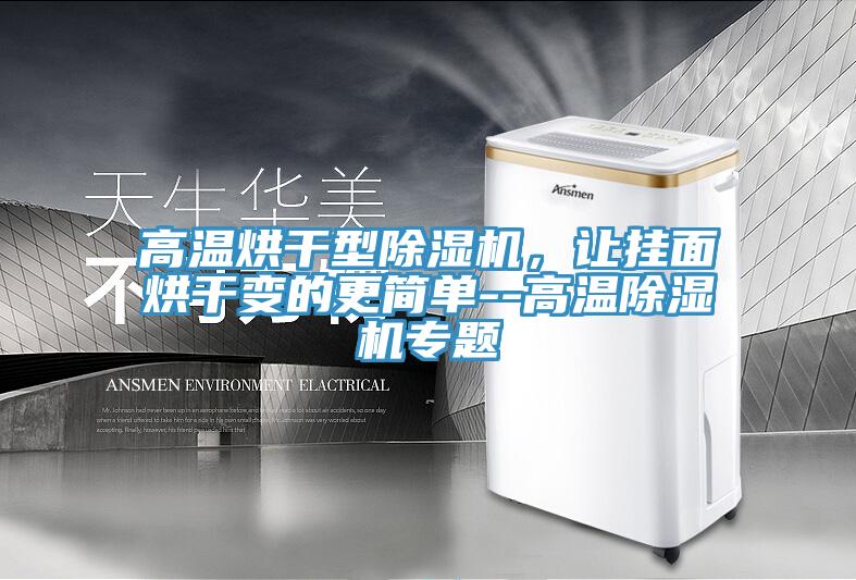 高溫烘幹型草莓小视频黄色，讓掛麵烘幹變的更簡單--高溫草莓小视频黄色專題