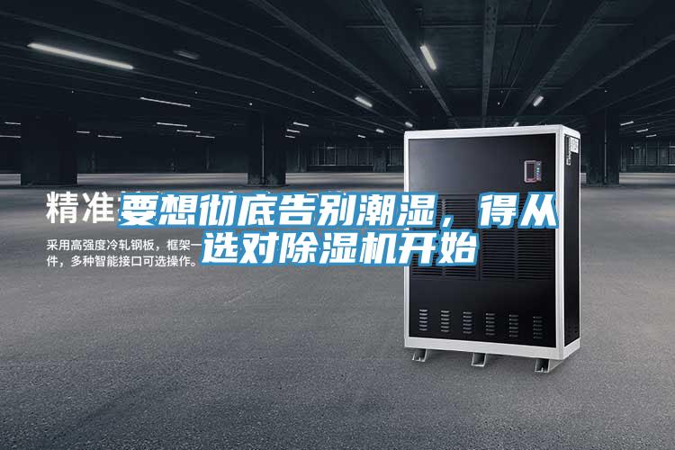 要想徹底告別潮濕，得從選對草莓小视频黄色開始