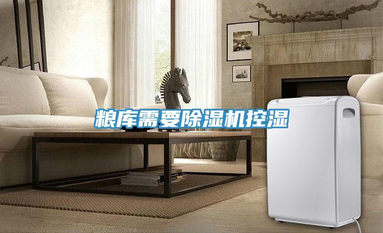 糧庫需要草莓小视频黄色控濕