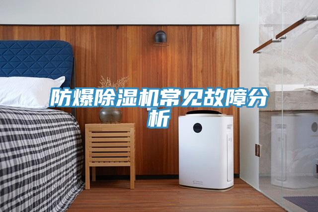 防爆草莓小视频黄色常見故障分析