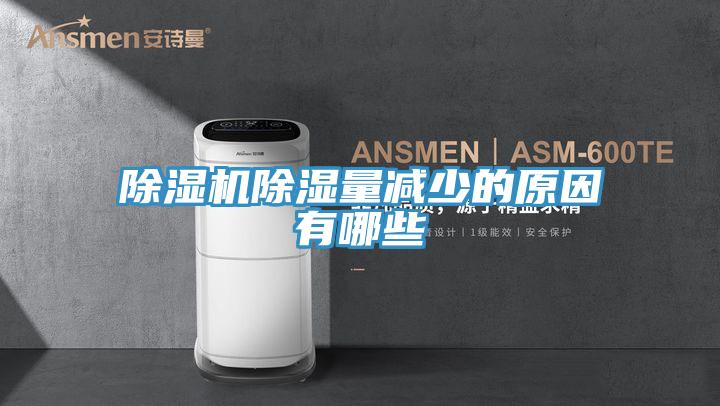 草莓小视频黄色除濕量減少的原因有哪些