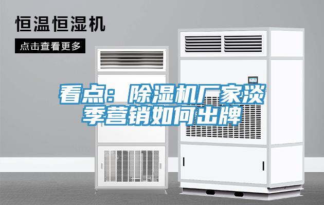 看點：草莓小视频黄色廠家淡季營銷如何出牌