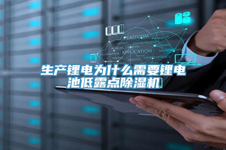 生產鋰電為什麽需要鋰電池低露點草莓小视频黄色