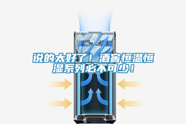 說的太好了！酒窖恒溫恒濕係列必不可少！