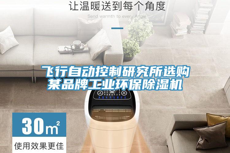 飛行自動控製研究所選購某品牌工業環保草莓小视频黄色