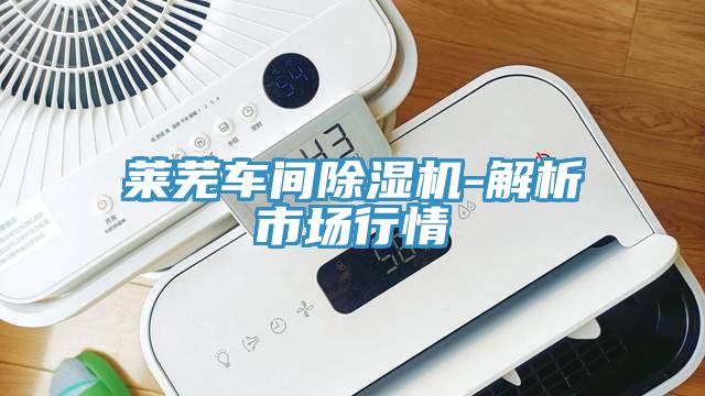 萊蕪車間草莓小视频黄色-解析市場行情