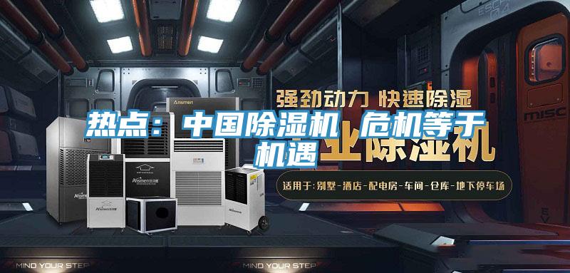 熱點：中國草莓小视频黄色 危機等於機遇