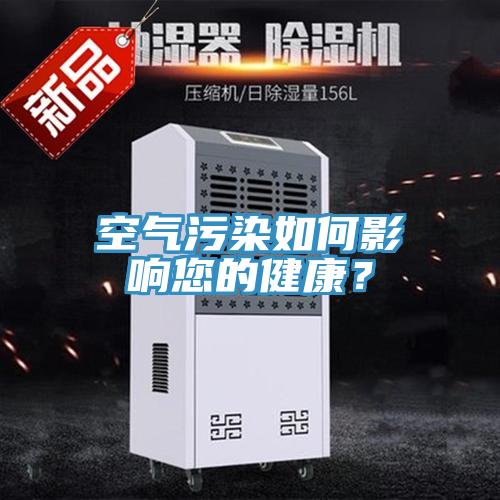 空氣汙染如何影響您的健康？