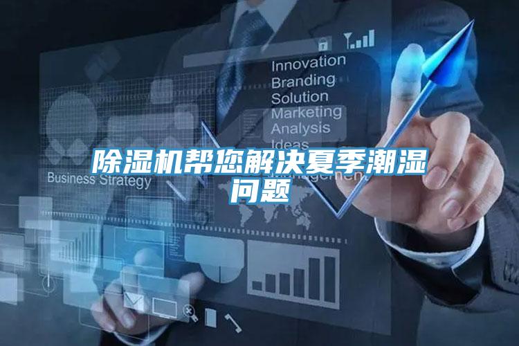 草莓小视频黄色幫您解決夏季潮濕問題