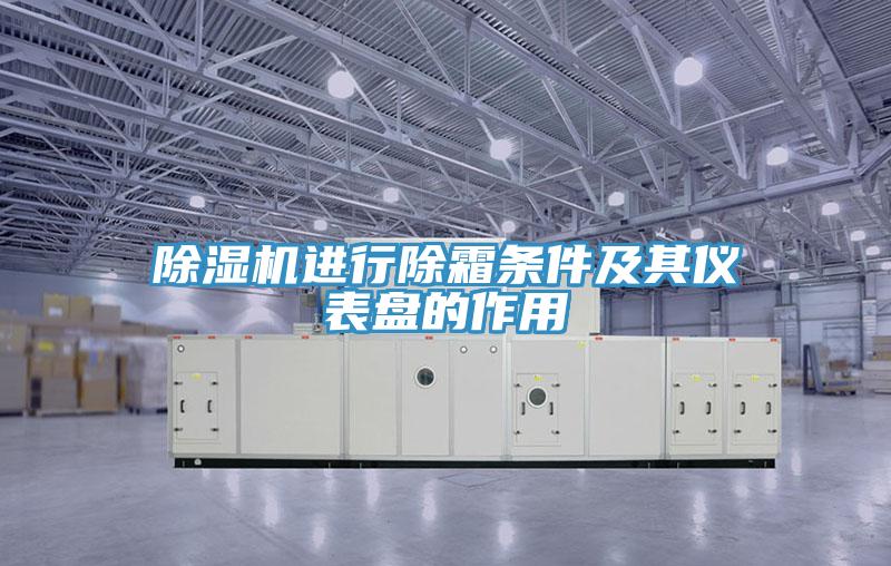 草莓小视频黄色進行除霜條件及其儀表盤的作用