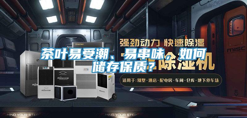 茶葉易受潮、易串味，如何儲存保質？